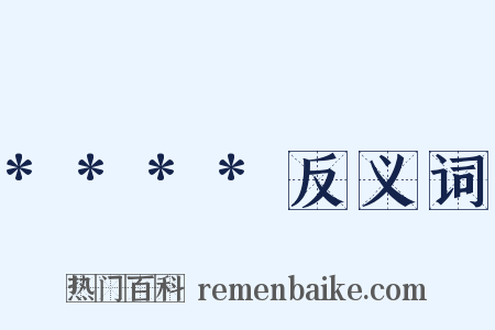 ****反义词是什么意思的图片